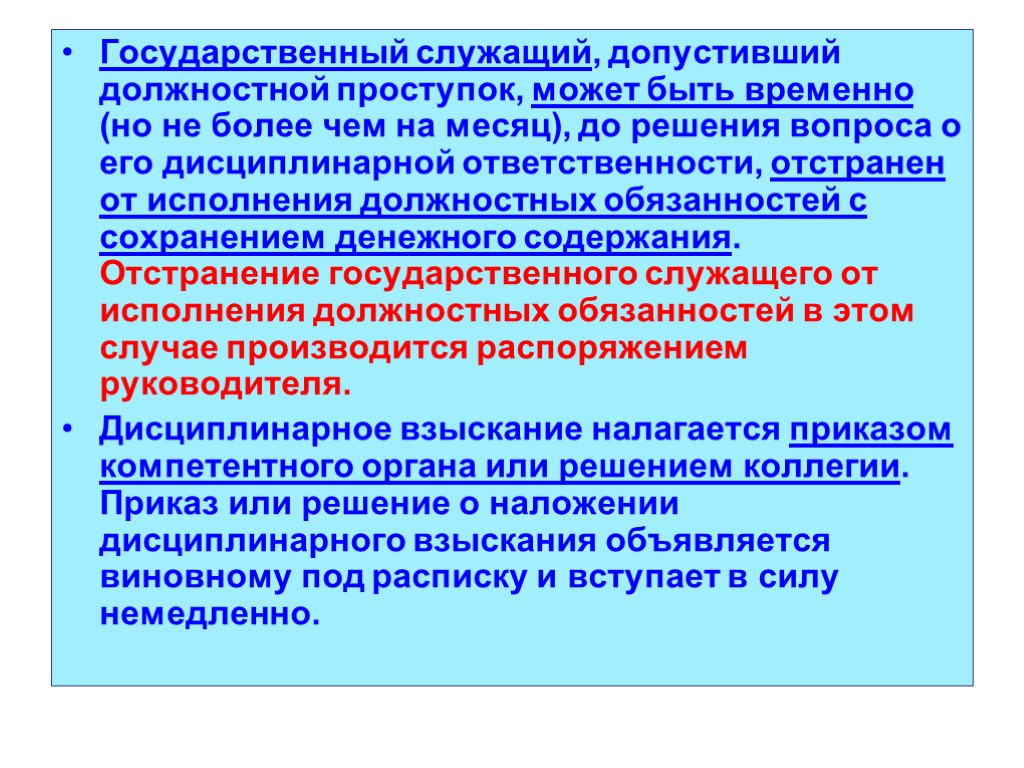 Государственный служащий, допустивший должностной проступок, может быть временно (но не более чем на месяц),